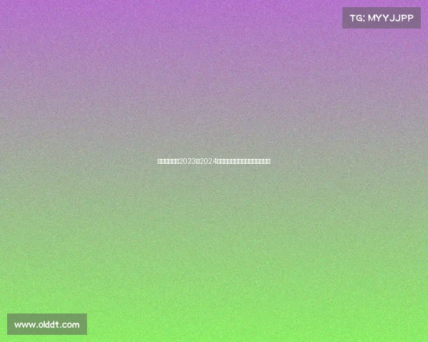 全面剖析狼队2023至2024赛季各项赛事中哪个最具战略意义